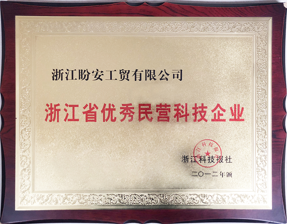 浙江省優(yōu)秀民營(yíng)科技企業(yè)