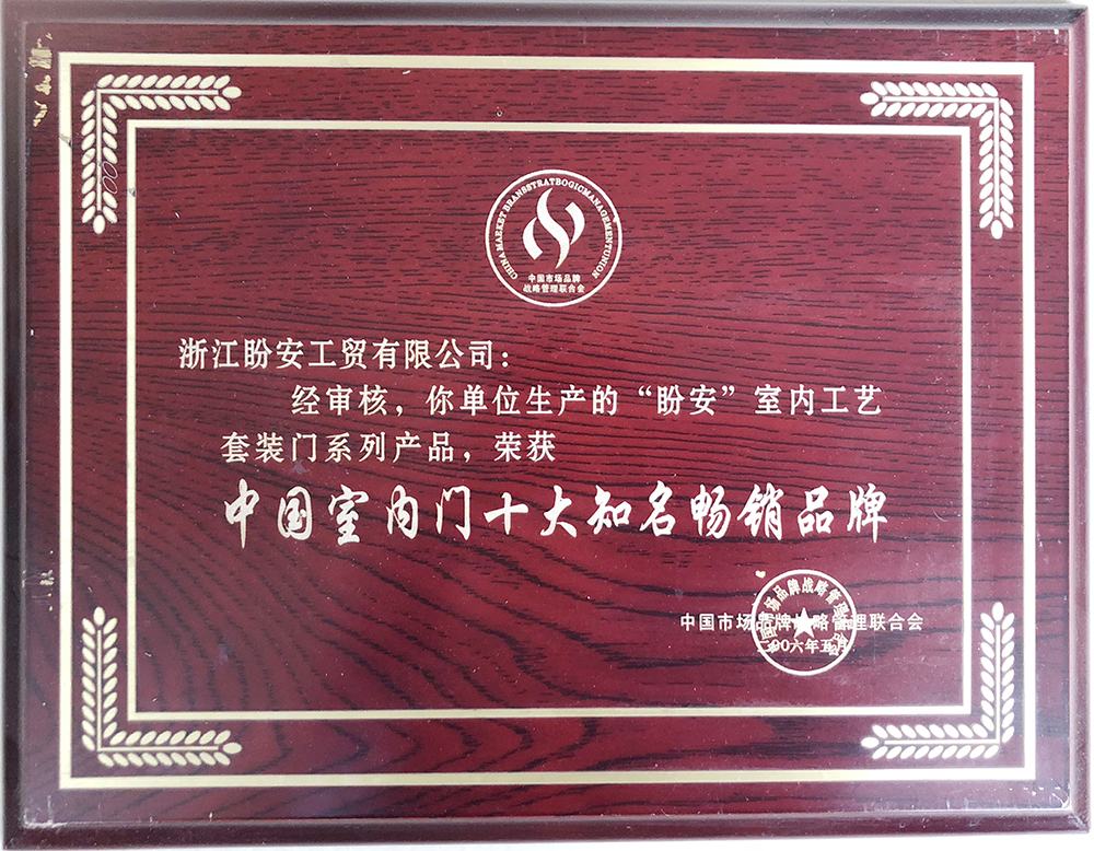 中國(guó)室內(nèi)門(mén)十大暢銷(xiāo)品牌